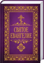 Святое Евангелие (2024)