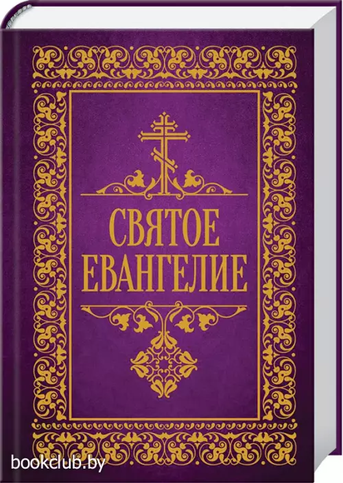 Святое Евангелие (2024)