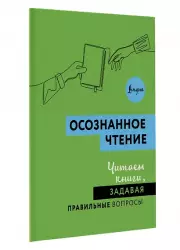Осознанное чтение. Читаем книги, задавая правильные вопросы (зеленый)