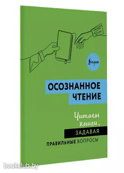 Осознанное чтение. Читаем книги, задавая правильные вопросы (зеленый)
