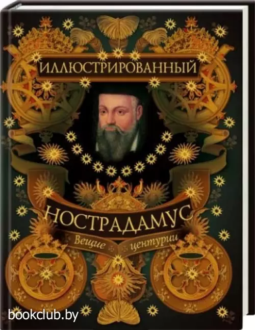 Иллюстрированный Нострадамус