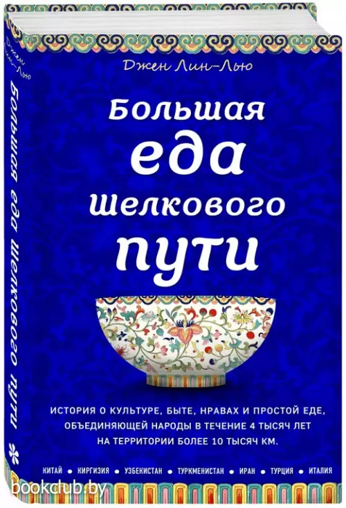 Большая еда Шелкового пути (книга в суперобложке)