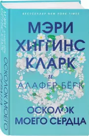 Осколок моего сердца, Алафер Бёрк, Мэри Хиггинс-Кларк
