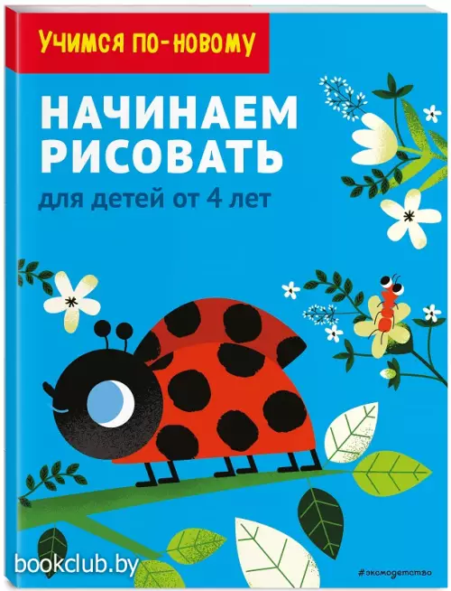 Начинаем рисовать: для детей от 4 лет