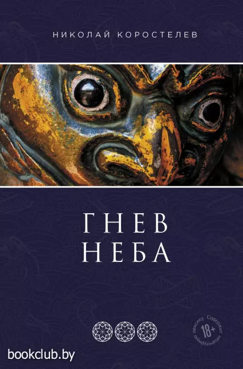 Гнев Неба Гнев Неба