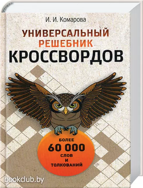 Универсальный решебник кроссвордов. Более 60 000 слов и толкований Универсальный решебник кроссвордов. Более 60 000 слов и толкований
