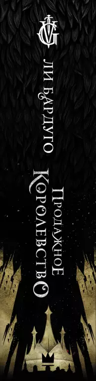 Продажное королевство