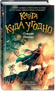 Сердце Потока, Кэрри Райан