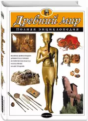 Древний мир. Полная энциклопедия, Ричард Теймс