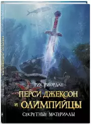 Перси Джексон и Олимпийцы. Секретные материалы, Рик Риордан