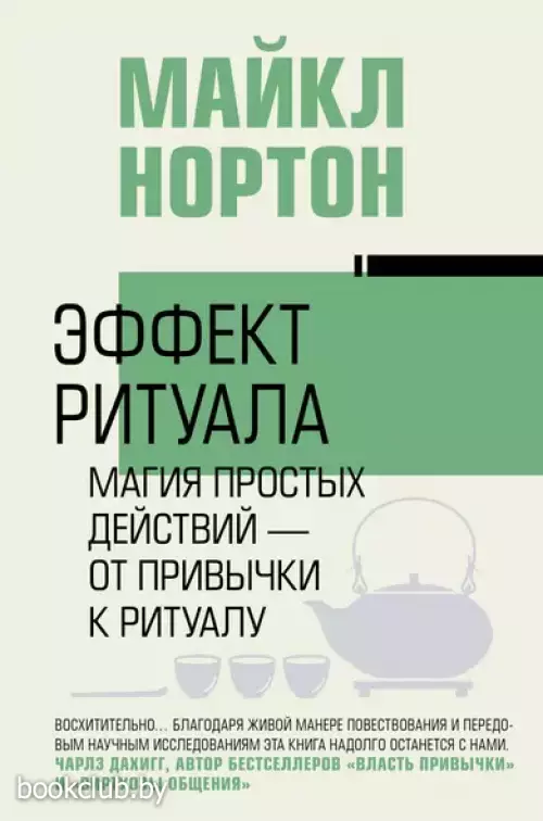 Эффект ритуала. Магия простых действий — от привычки к ритуалу