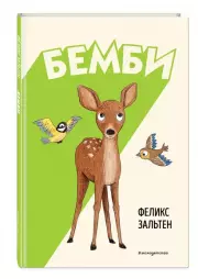 Бемби (Классика. Однажды в сказке)