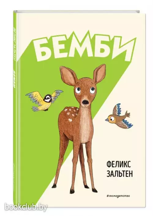 Бемби (Классика. Однажды в сказке)