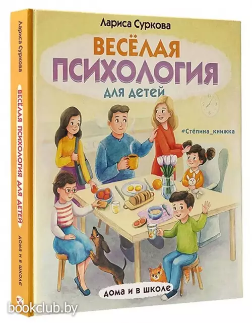 Весёлая психология для детей дома и в школе Весёлая психология для детей дома и в школе