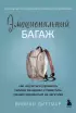 Эмоциональный багаж. Как научиться управлять своими эмоциями и перестать концентрироваться на негативе