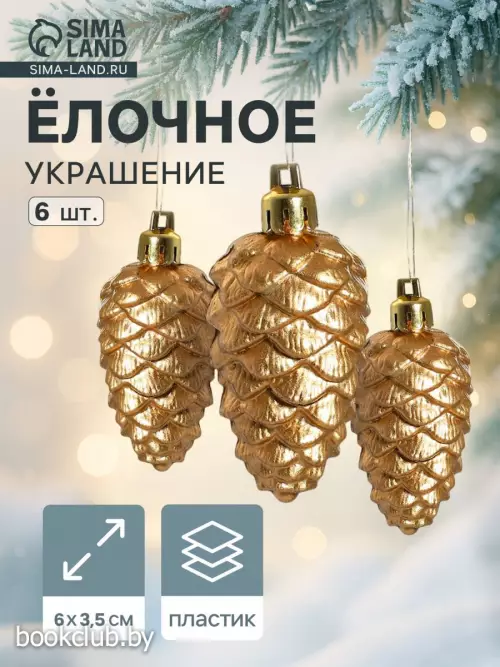 Елочные игрушки 6 шт. «Шишки» 3.5×6 см, золото