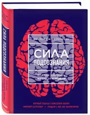 Сила подсознания, или Как изменить жизнь за 4 недели (2021), Джо Диспенза