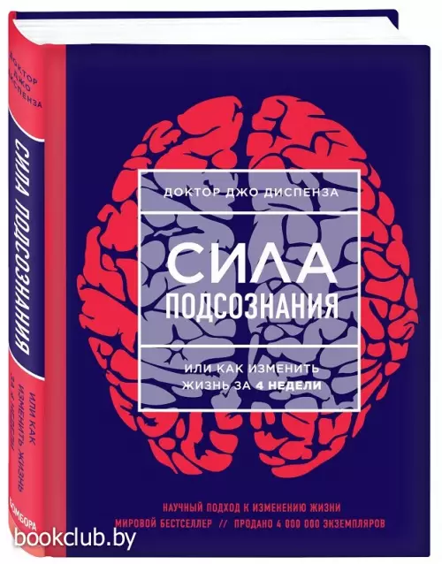 Сила подсознания, или Как изменить жизнь за 4 недели (2021)