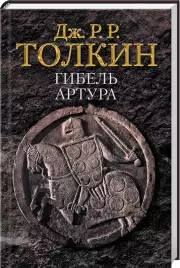 Гибель Артура, Джон Толкин