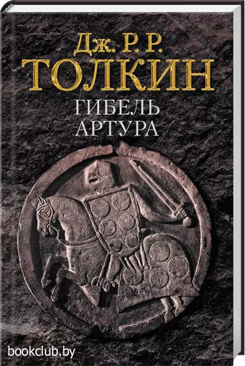 Гибель Артура