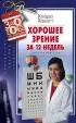 Хорошее зрение за 12 недель. Быстро и навсегда (2020)
