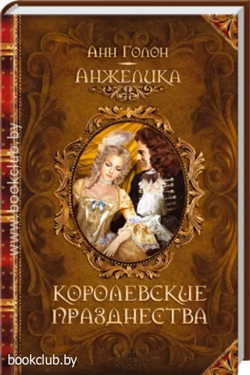 Анжелика. Королевские празднества Анжелика. Королевские празднества