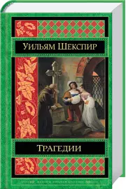 Трагедии, Уильям Шекспир