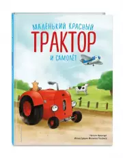 Маленький красный Трактор и самолёт (ил. Ф. Госсенса), Натали Квинтарт