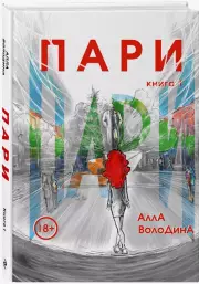 Пари. Книга 1, Алла Володина
