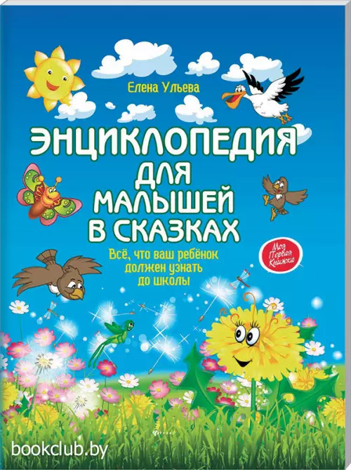Энциклопедия для малышей в сказках