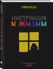 ШКЯ. Инструкция к жизни, Ева Морозова
