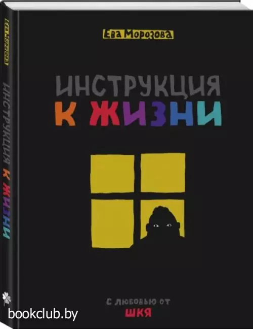 ШКЯ. Инструкция к жизни
