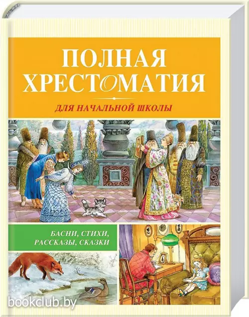Полная хрестоматия для начальной школы: басни, стихи, сказки, рассказы