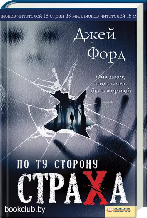 По ту сторону страха