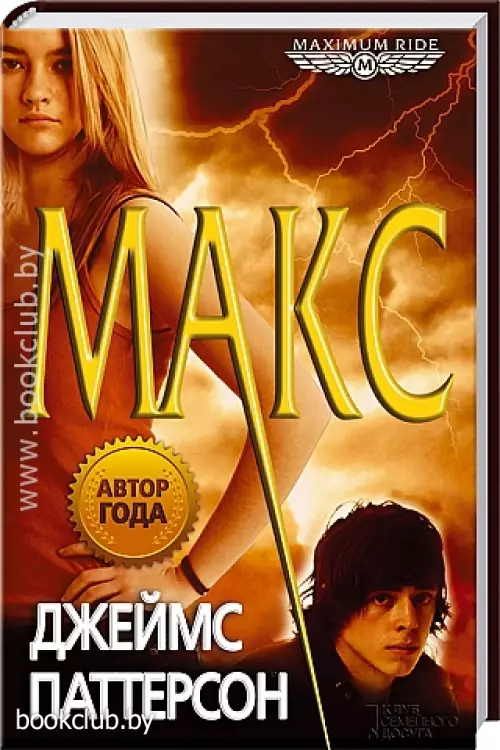 Maximum Ride. Макс