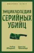 Энциклопедия серийных убийц (м)