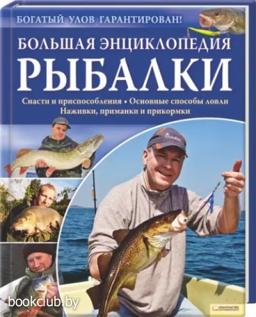 Большая энциклопедия рыбалки