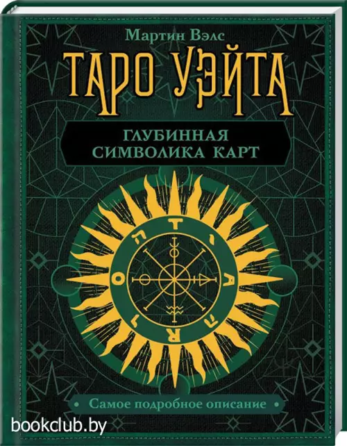 Таро Уэйта. Глубинная символика карт. Самое подробное описание