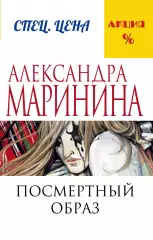 Посмертный образ, Александра Маринина Посмертный образ, Александра Маринина