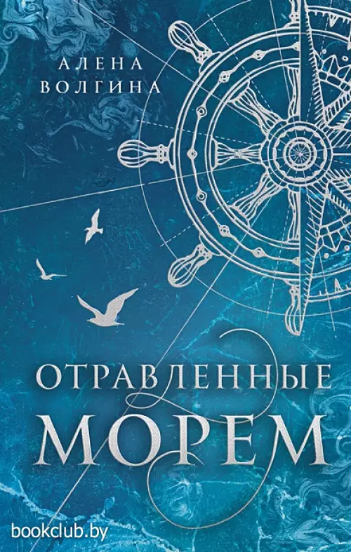 Отравленные морем