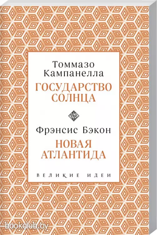 Кампанелла и Бэкон