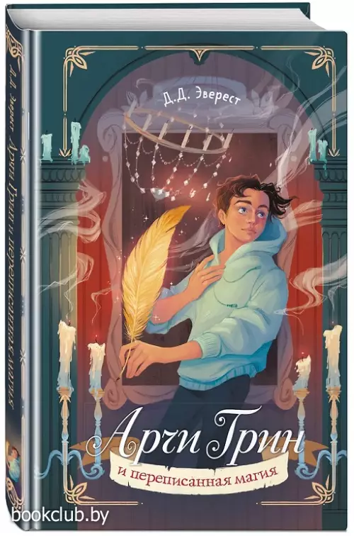 Арчи Грин и переписанная магия (ЭКСМО)