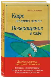 Кафе на краю земли. Возвращение в кафе. Подарочное издание с иллюстрациями, Джон Стрелеки