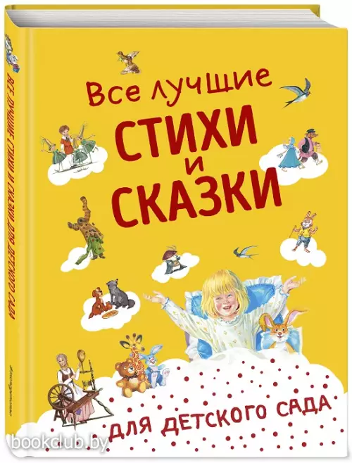 Все лучшие стихи и сказки для детского сада