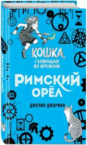 Римский орёл, Джулия Джарман