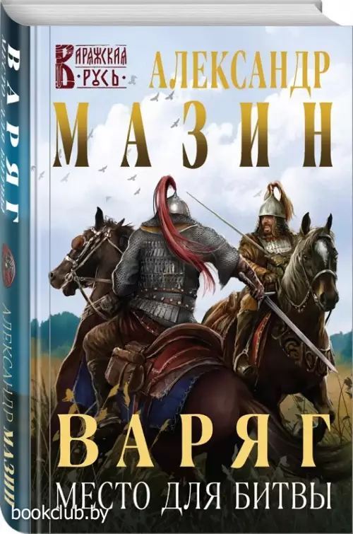 Варяг. Место для битвы