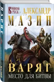Варяг. Место для битвы, Александр Мазин
