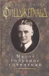 Малое собрание сочинений. Фицджеральд Ф.С.