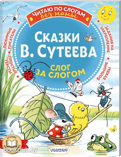 Сказки В. Сутеева: слог за слогом