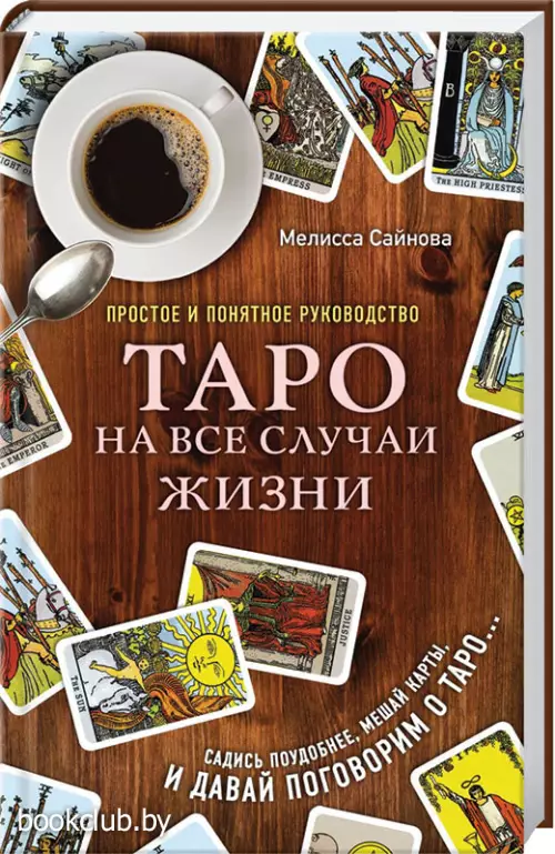 Таро на все случаи жизни. Простое и понятное руководство.